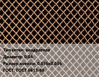 Сетка бронзовая квадратная d=0.04 Ячейка: 0.056х0.056 ГОСТ: ГОСТ 6613-86, м2 цена от 1620 Тг / м2, где купить, условия доставки в Костанае и Костанайской области